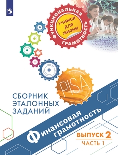 Финансовая грамотность. Сборник эталонных заданий. Выпуск 2. Часть 1 Просвещение