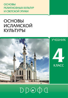 Учебник Основы исламской культуры. 4 класс. ДРОФА