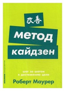 Книга Метод кайдзен: Шаг за шагом к достижению цели (карманный формат) Альпина Паблишер