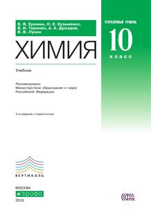 Учебник Еремин. Химия. 10 кл. Углубленный Уровень. Вертикаль ФГОС ДРОФА