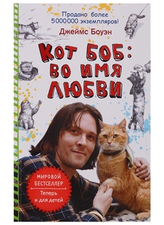 Книга Кот Боб: Во Имя любви Рипол Классик
