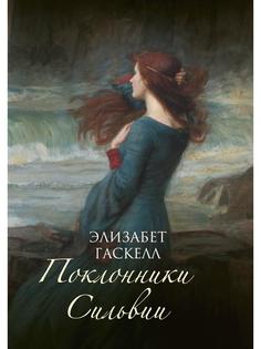 Книга Поклонники Сильвии Рипол Классик