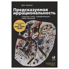 Книга Предсказуемая иррациональность: Скрытые силы, определяющие наши решения Альпина Паблишер