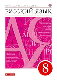 Учебник Русский Язык. 8 кл. Вертикаль ДРОФА