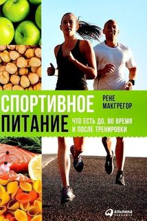 Книга Спортивное питание, Что есть до, во время и после тренировки Альпина Паблишер