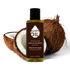 Массажное масло EgyptOil регенерирующее с ароматом кокоса, 150 мл.