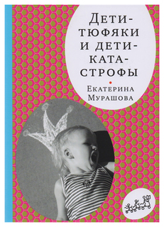 Самокат Дети-Тюфяки и Дети-Катастрофы, Мурашова Е.Самокат для Родителей