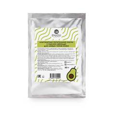 Альгинатная маска ENJOLI с маслом авокадо для любых типов кожи 30 гр.