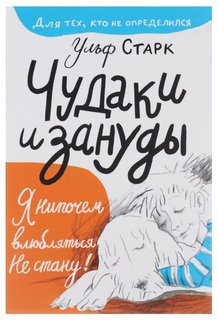 Книга Чудаки и Зануды Самокат