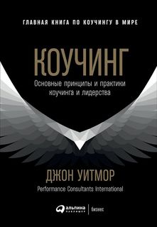 Книга Коучинг: Основные принципы и практики коучинга и лидерства Альпина Паблишер