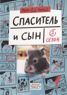 Книга Спаситель и Сын. Сезон 1 Самокат