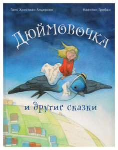 Дюймовочка и Другие Сказки Энас Книга