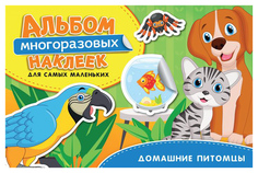 Альбом Многоразовых наклеек для Самых Маленьких Домашние питомцы Росмэн