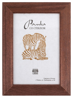 Фоторамка ZEBRA РЗ-21 Коричневый 13x18 см Зебра
