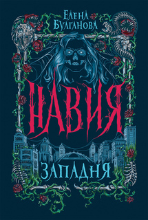 Книга Навия. 1. Западня Росмэн
