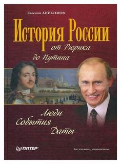 Книга История России От Рюрика до путина. люд и События. Даты ПИТЕР