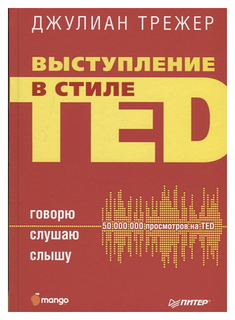 Книга Выступление В Стиле Ted. Говорю. Слушаю. Слышу ПИТЕР