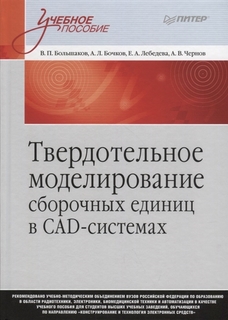 Твердотельное Моделирование Сборочных Единиц В Сad-Системах. Учебное пособие для Вузов ПИТЕР