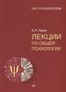 Книга Лекции по Общей психологии ПИТЕР