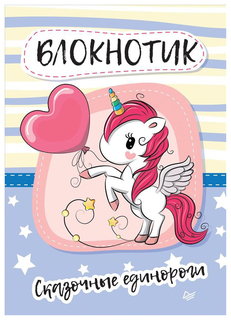 Блокнотик сказочные единороги ПИТЕР