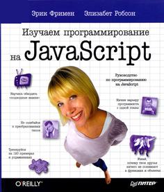 Изучаем программирование на JavaScript ПИТЕР