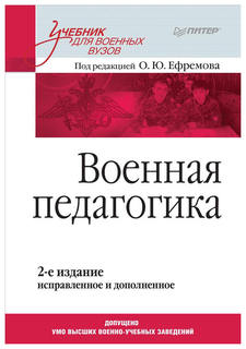 Военная педагогика. 2-е Издание ПИТЕР