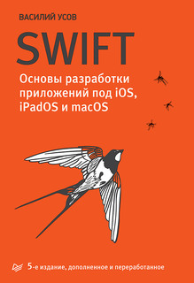 Swift. Основы разработки приложений под iOS, iPadOS и macOS. 5-е изд. доп и переработанное ПИТЕР