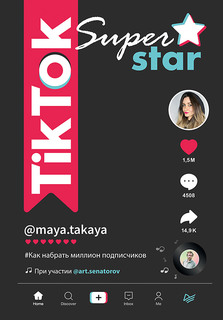 TikTok Superstar. Как набрать миллион подписчиков ПИТЕР