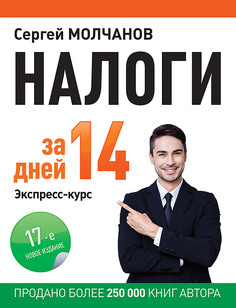 Налоги за 14 дней. Экспресс-курс. Новое, 17-е изд. ПИТЕР