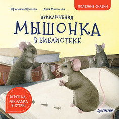 Приключения мышонка в библиотеке. Полезные сказки ПИТЕР