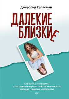Книга Далекие близкие. Как жить с человеком с пограничным расстройством личности: эмоции… ПИТЕР