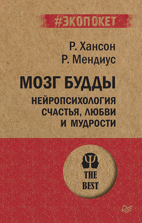 Книга Мозг Будды: нейропсихология счастья, любви и мудрости ПИТЕР