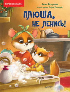 Плюша, не ленись! Полезные сказки ПИТЕР