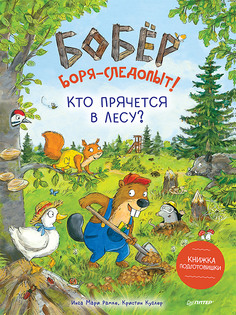Бобёр Боря-следопыт! Кто прячется в лесу? Книжка подготовишки ПИТЕР