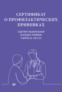 Сертификат о профилактических прививках ПИТЕР