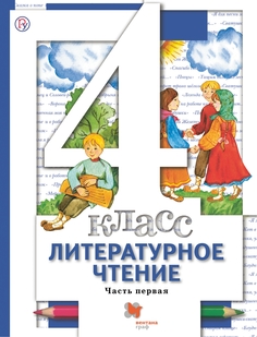 Учебник Литературное чтение. 4 класс. В 3 частях. Часть 1 Вентана Граф