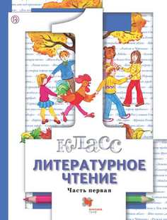 Учебник Литературное чтение. 1 класс. В 2 ч. Часть 1 Вентана Граф