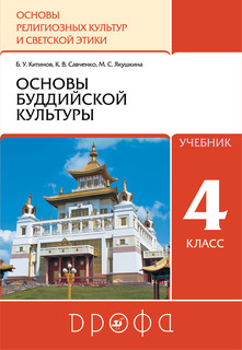 Учебник Основы буддистской культуры. 4-5 класс. ДРОФА