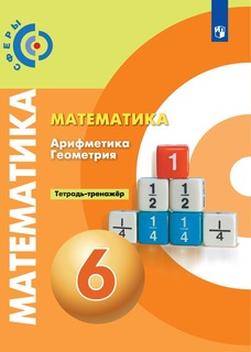 Математика. Арифметика. Геометрия. Тетрадь-тренажёр. 6 класс. Уч. пос. для общ. орг. Просвещение