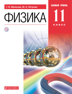 Учебник Физика. 11 класс. Базовый уровень. ДРОФА