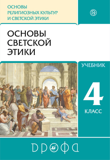 Учебник Основы религиозных культур и светской этики. Основы светской этики. 4 класс. ДРОФА