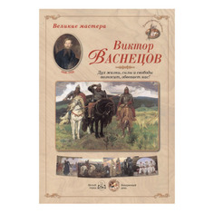Книга Великие мастера. Виктор Васнецов. Дух жизни, силы и свободы возносит, обвев... Белый Город