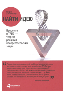 Найти идею Альпина Паблишер