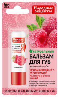 Бальзам для губ Фитокосметик Малиновый сорбет 4.5 г Fitoкосметик