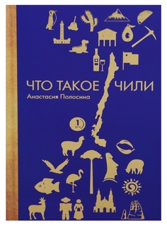 Книга Что такое Чили Рипол Классик