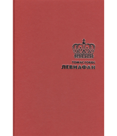 Книга левиафан Рипол Классик