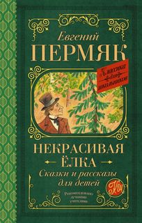 Некрасивая елка. Сказки и рассказы для детей АСТ