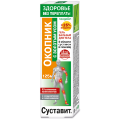 Гель-бальзам для тела Здоровье без переплаты Суставит окопник и золотой ус 125 мл Neogalen
