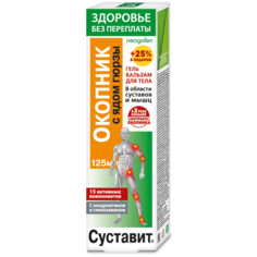 Гель-бальзам для тела Здоровье без переплаты Суставит окопник яд гюрзы 125 мл Neogalen