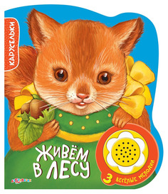 Книга Азбукварик Карусельки, Живем в лесу